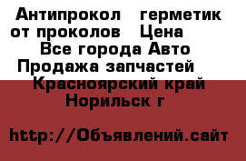 Антипрокол - герметик от проколов › Цена ­ 990 - Все города Авто » Продажа запчастей   . Красноярский край,Норильск г.